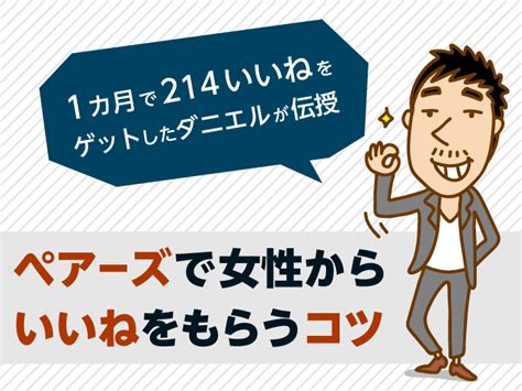 【ペアーズ (Pairs)体験談】1ヶ月で年上彼氏をゲットした20代大。